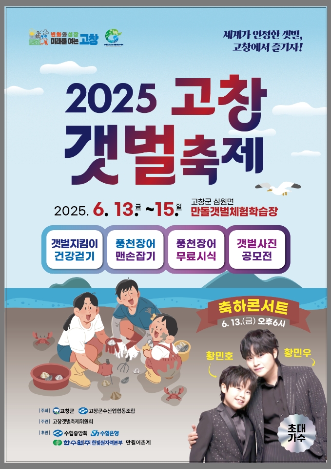 2025년 고창갯벌축제