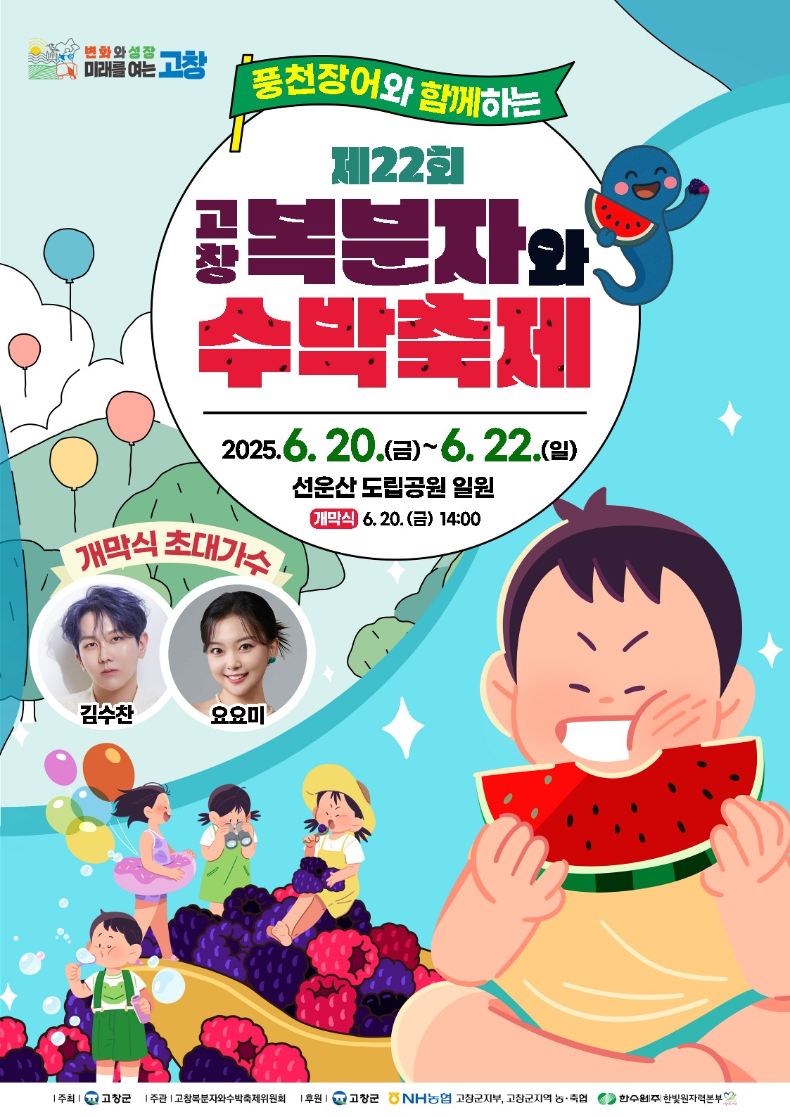 풍천장어와 함께하는 고창 복분자와 수박축제