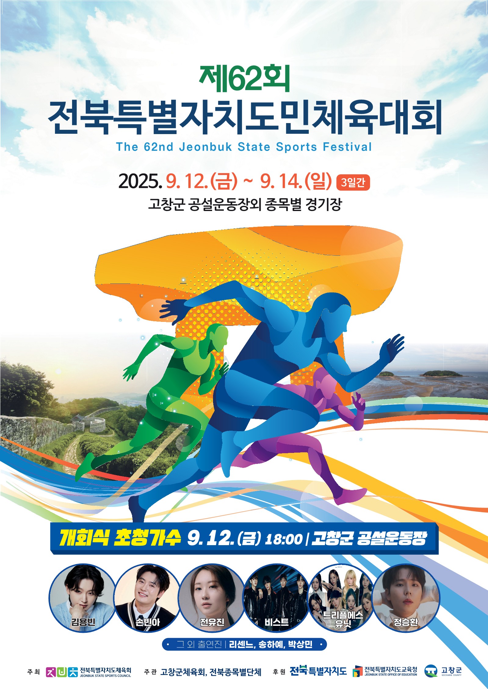 전북특별자치도민체육대회