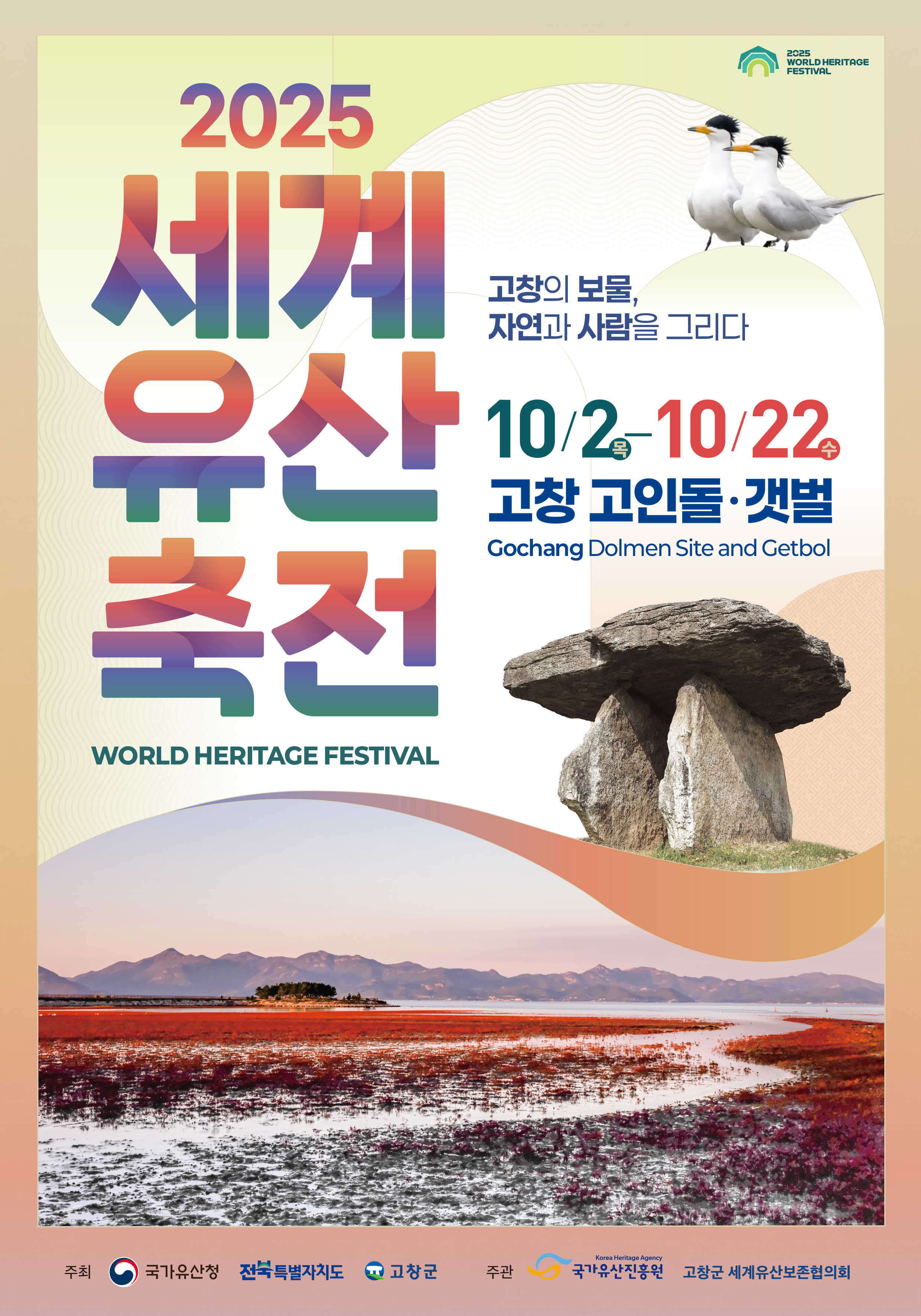 2025년 세계유산축전