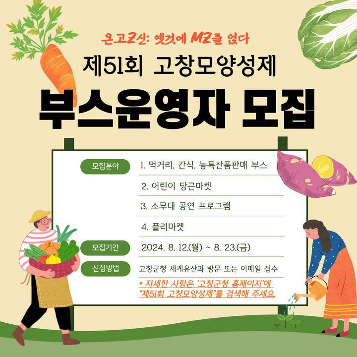  제51회 고창 모양성제  
부스운영자를 모집합니다!
 많은 관심 부탁드립니다~~ 

✅ 모집기간: 2024. 8. 12.(월) ~ 8. 23.(일)
✅ 모집분야
▪ 먹거리, 간식...