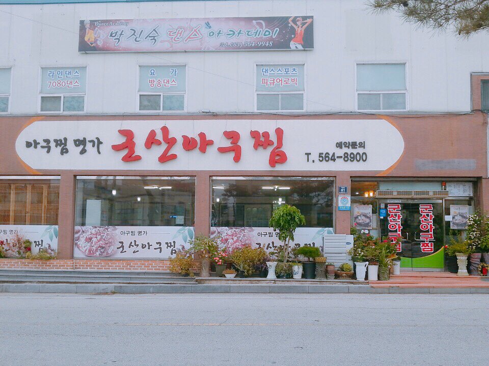 군산아구찜4.jpg