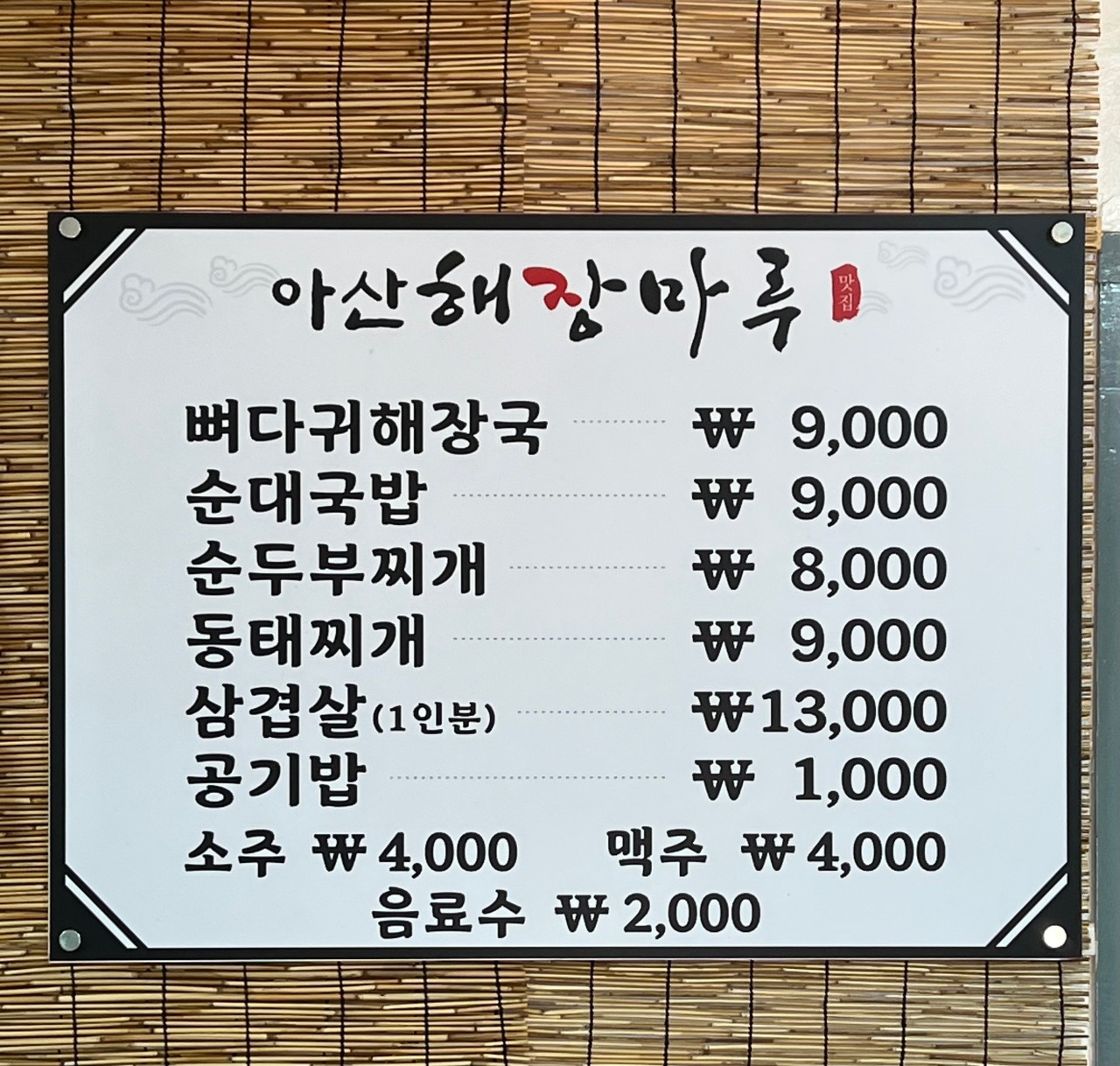 09. 아산해장마루.jpg