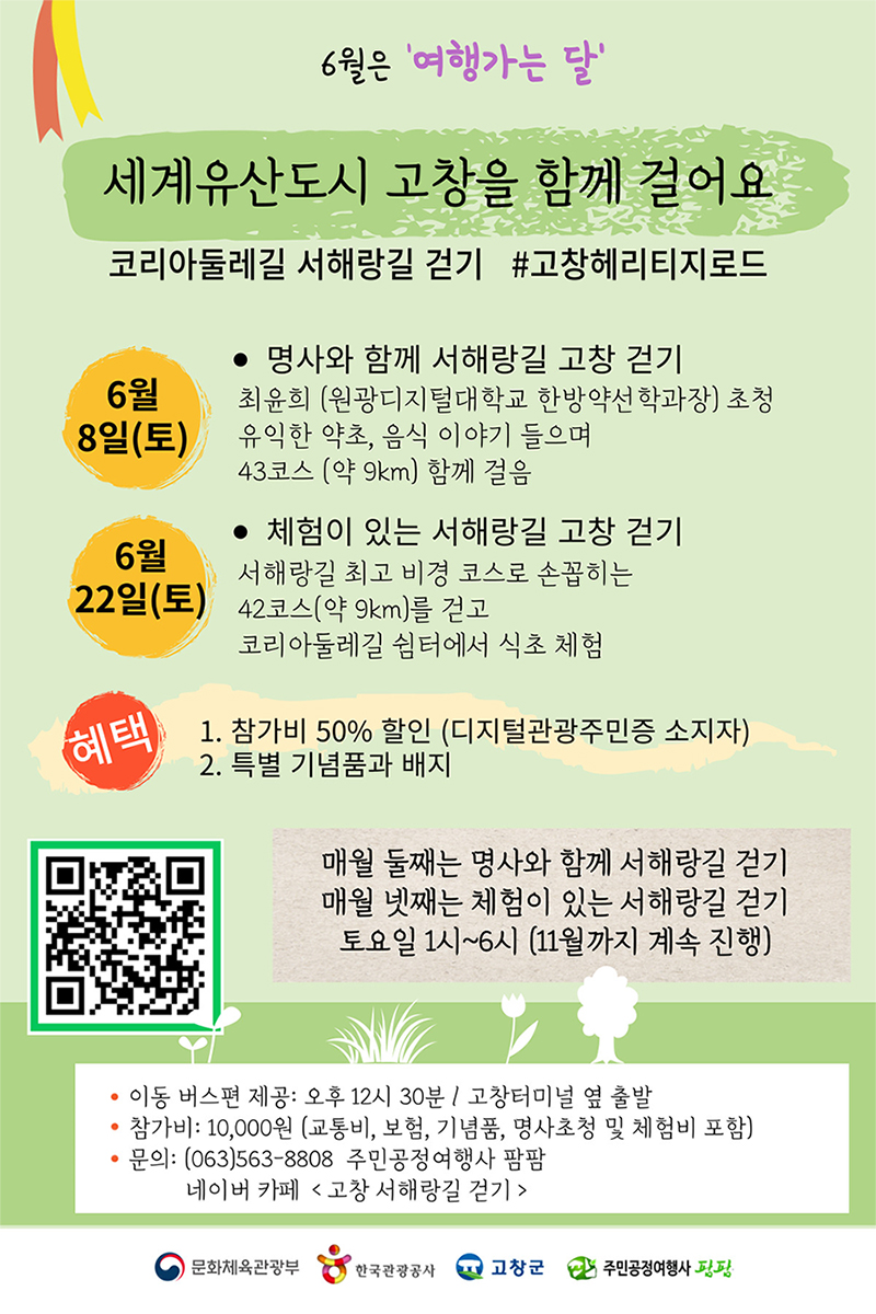 서해랑길 ★ 고창 걷기 행사 홍보자료