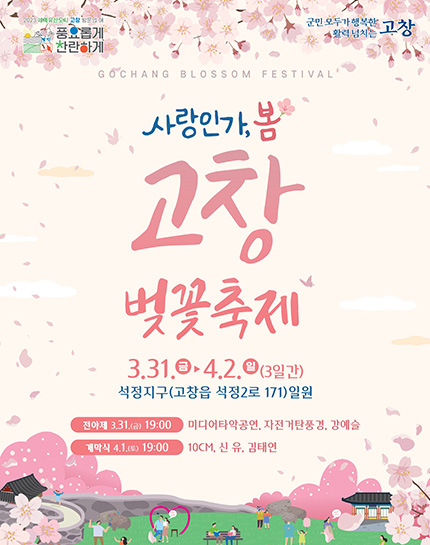 고창 벚꽃축제 포스터
