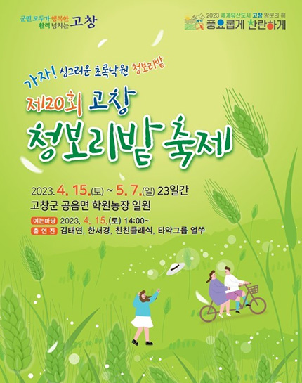 고창 청보리밭 축제 포스터
