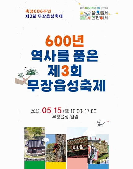 고창 무장읍성 축제 포스터